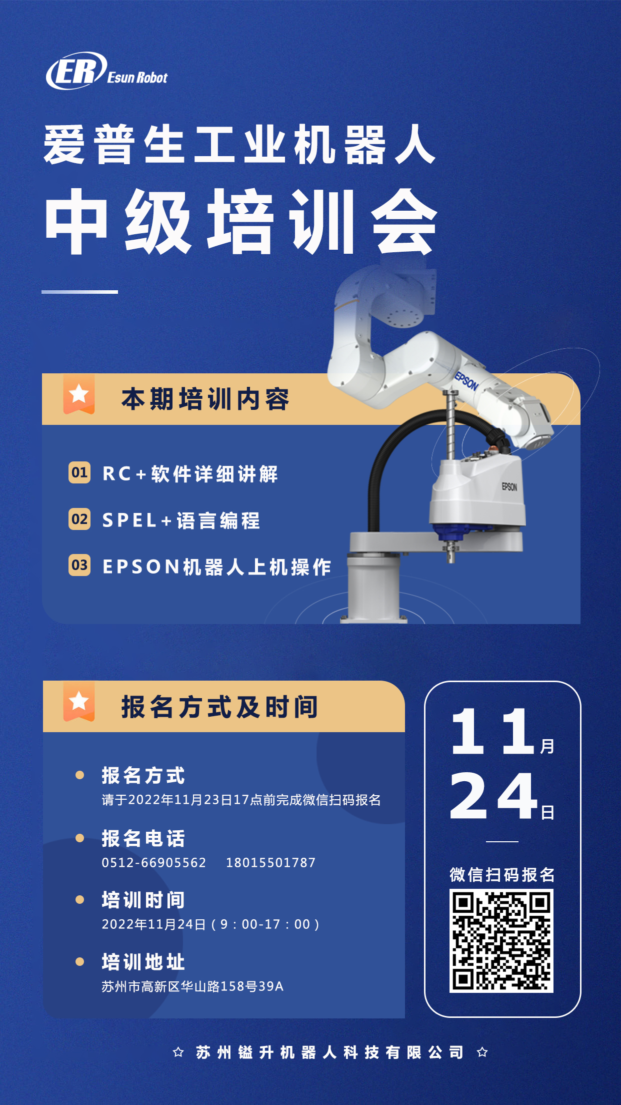 愛普生工業(yè)機(jī)器人11月中級培訓(xùn)會(huì)